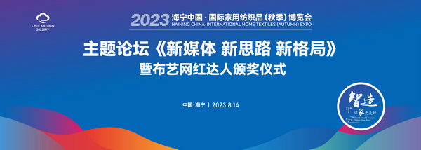 《新媒體 新思路 新格局》2023海寧秋節(jié)家紡展主題論壇暨暨布藝網紅達人頒獎儀式成功舉辦