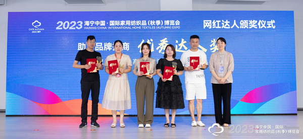 &ldquo;新媒體 新思路 新格局&rdquo;--2023海寧秋節(jié)家紡展主題論壇暨暨布藝網紅達人頒獎儀式成功舉辦