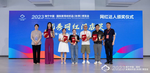 &ldquo;新媒體 新思路 新格局&rdquo;--2023海寧秋節(jié)家紡展主題論壇暨暨布藝網紅達人頒獎儀式成功舉辦