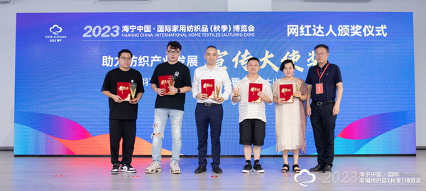 &ldquo;新媒體 新思路 新格局&rdquo;--2023海寧秋節(jié)家紡展主題論壇暨暨布藝網紅達人頒獎儀式成功舉辦