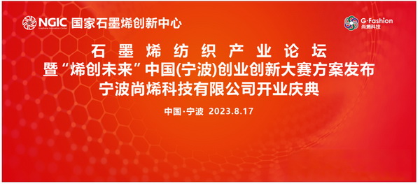 石墨烯紡織產(chǎn)業(yè)論壇暨&ldquo;烯創(chuàng)未來&rdquo;中國（寧波）創(chuàng)業(yè)創(chuàng)新大賽方案發(fā)布、寧波尚烯科技有限公司開業(yè)慶典系列活動(dòng)在寧波市鎮(zhèn)海區(qū)九龍湖鎮(zhèn)國家石墨烯創(chuàng)新中心圓滿舉行。