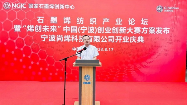 石墨烯紡織產(chǎn)業(yè)論壇暨&ldquo;烯創(chuàng)未來&rdquo;中國（寧波）創(chuàng)業(yè)創(chuàng)新大賽方案發(fā)布、寧波尚烯科技有限公司開業(yè)慶典系列活動(dòng)在寧波市鎮(zhèn)海區(qū)九龍湖鎮(zhèn)國家石墨烯創(chuàng)新中心圓滿舉行。
