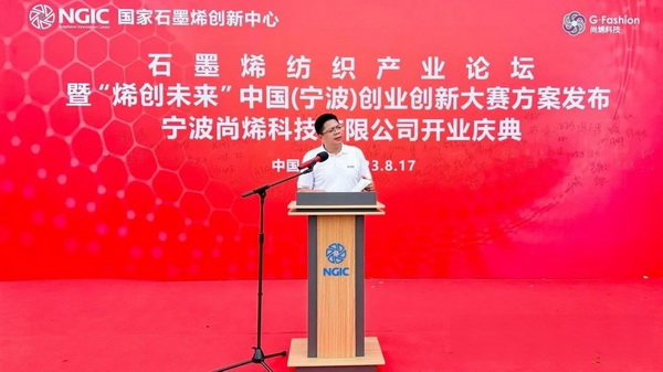 石墨烯紡織產(chǎn)業(yè)論壇暨&ldquo;烯創(chuàng)未來&rdquo;中國（寧波）創(chuàng)業(yè)創(chuàng)新大賽方案發(fā)布、寧波尚烯科技有限公司開業(yè)慶典系列活動(dòng)在寧波市鎮(zhèn)海區(qū)九龍湖鎮(zhèn)國家石墨烯創(chuàng)新中心圓滿舉行。