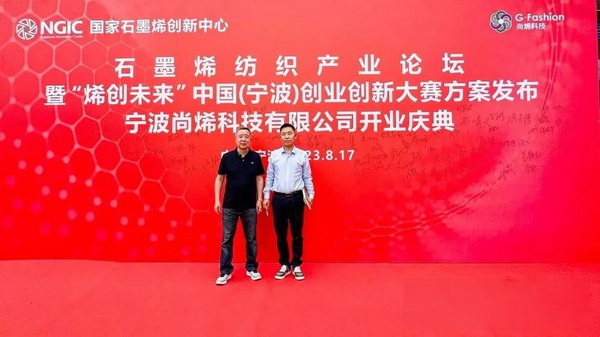 石墨烯紡織產(chǎn)業(yè)論壇暨&ldquo;烯創(chuàng)未來&rdquo;中國（寧波）創(chuàng)業(yè)創(chuàng)新大賽方案發(fā)布、寧波尚烯科技有限公司開業(yè)慶典系列活動(dòng)在寧波市鎮(zhèn)海區(qū)九龍湖鎮(zhèn)國家石墨烯創(chuàng)新中心圓滿舉行。