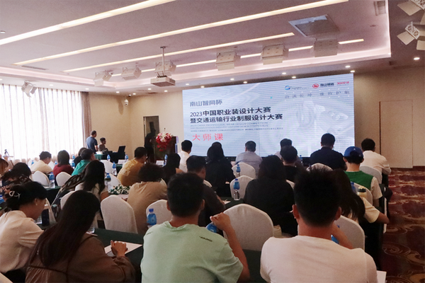 學(xué)在南山，益在長遠(yuǎn) &ldquo;南山智尚杯&rdquo;2023年中國職業(yè)裝設(shè)計大賽暨交通運(yùn)輸行業(yè)制服設(shè)計大賽大師課結(jié)課！