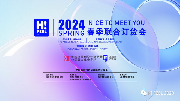 Hi.FEEL 2024春季聯(lián)合訂貨會組委會正式成立