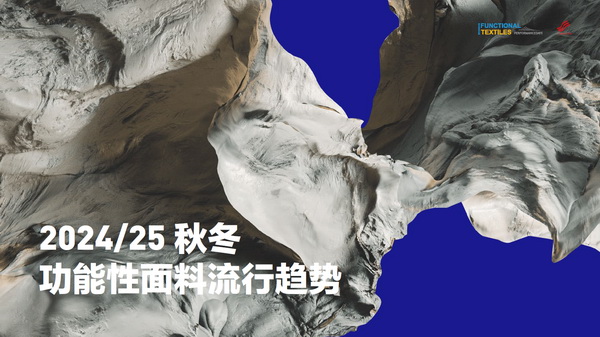 熱點聚焦I 2024/25秋冬功能性面料流行趨勢搶&ldquo;鮮&rdquo;看 