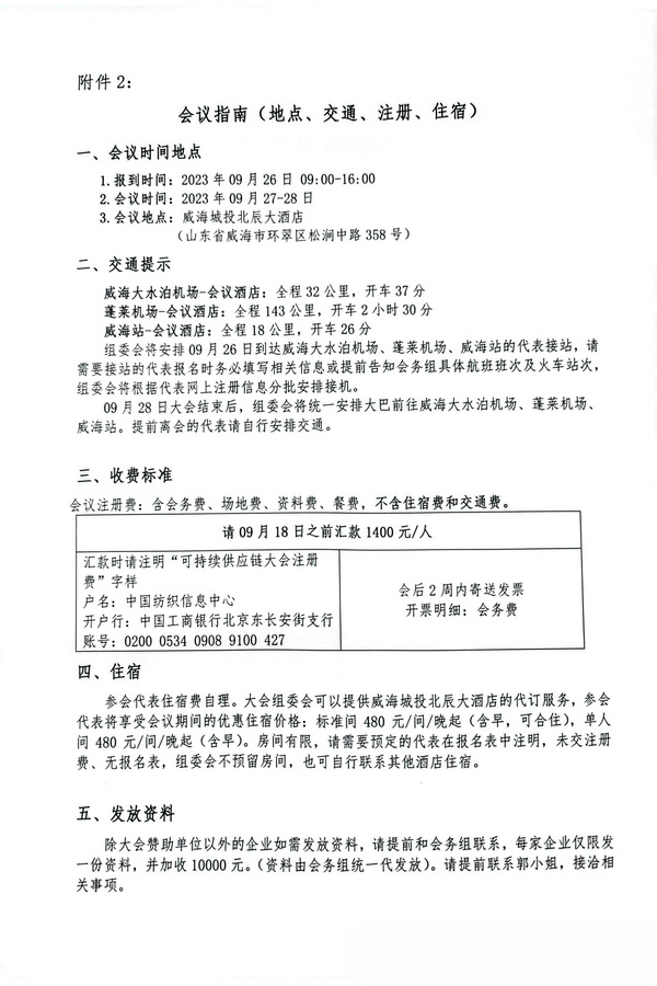 關(guān)于召開2023(中國&middot;威海)國際紡織服裝可持續(xù)供應(yīng)鏈大會的通知