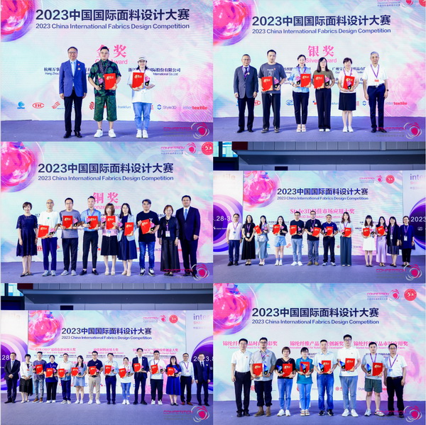 為美好生活而設計，2023中國國際面料設計大賽頒獎典禮在上海舉行