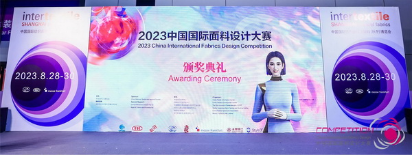 為美好生活而設計，2023中國國際面料設計大賽頒獎典禮在上海舉行