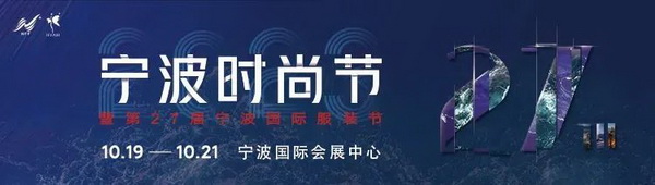 &ldquo;潮涌東方、風尚寧波 2023寧波時尚節(jié)暨第27屆寧波國際服裝節(jié)明日開幕！