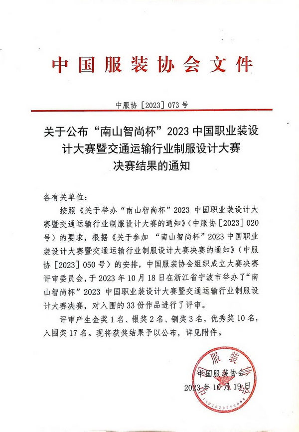 &ldquo;南山智尚杯&rdquo;2023中國職業(yè)裝設(shè)計(jì)大賽燃交通運(yùn)輸行業(yè)制服精彩！