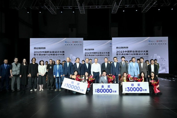 &ldquo;南山智尚杯&rdquo;2023中國職業(yè)裝設(shè)計(jì)大賽燃交通運(yùn)輸行業(yè)制服精彩！