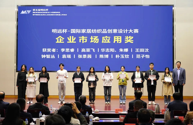 織夢五年，匠心明遠||第五屆&ldquo;明遠杯&rdquo;創(chuàng)意設計大賽頒獎典禮暨中國紡織品進出口商會家紡分會換屆會議圓滿舉辦！