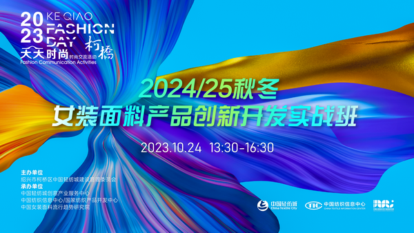 理論精講，實(shí)戰(zhàn)賦能！柯橋天天時尚啟迪秋冬女裝面料開發(fā)新思路