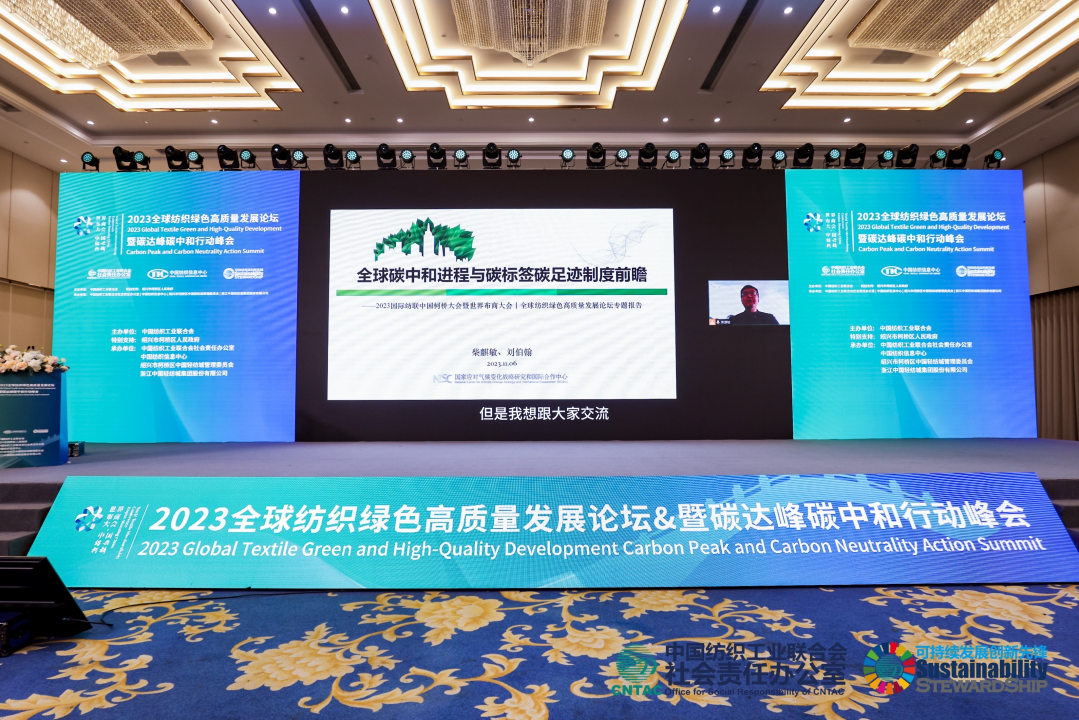  2023全球紡織綠色高質量發(fā)展論壇暨碳達峰碳中和行動峰會成功舉辦