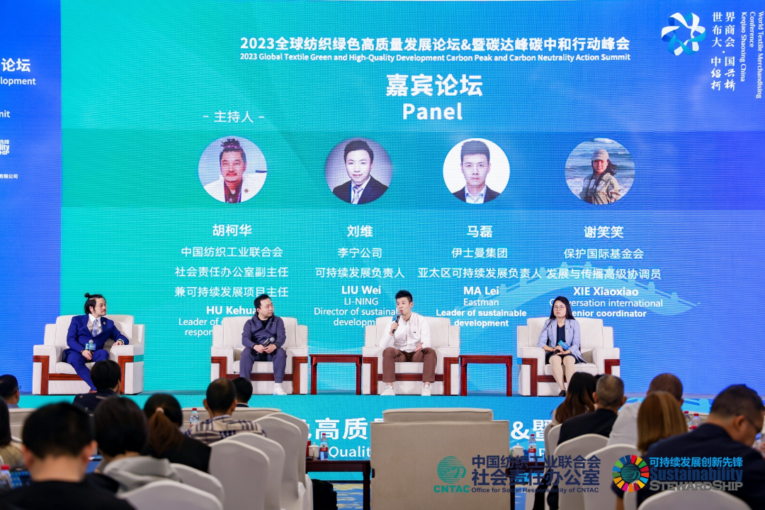 2023全球紡織綠色高質量發(fā)展論壇暨碳達峰碳中和行動峰會成功舉辦