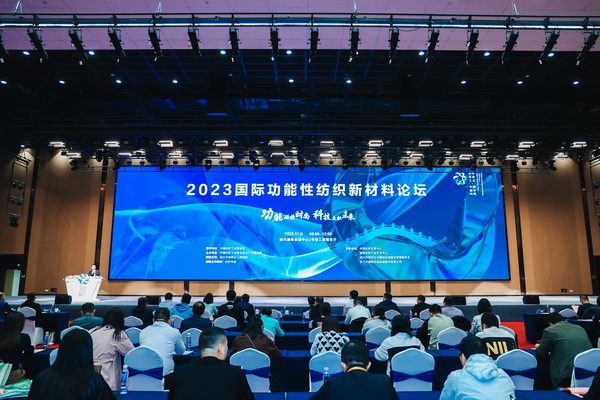 科技與時(shí)尚融合發(fā)展，2023國際功能性紡織新材料論壇傳遞創(chuàng)新方向