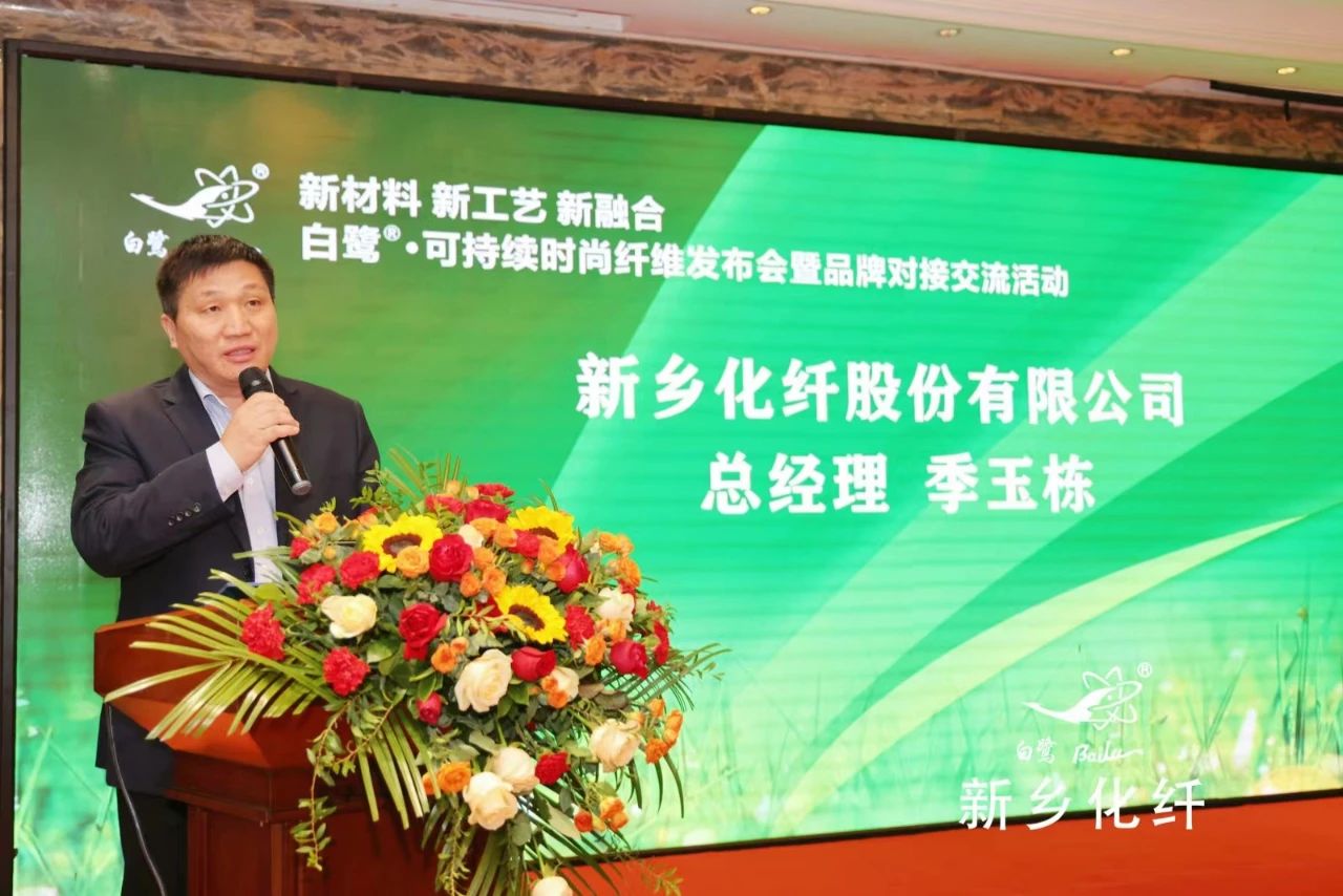 新材料、新工藝、新融合，白鷺&reg;&bull;可持續(xù)時(shí)尚纖維發(fā)布會(huì)暨品牌對(duì)接交流活動(dòng)在河南新鄉(xiāng)舉行