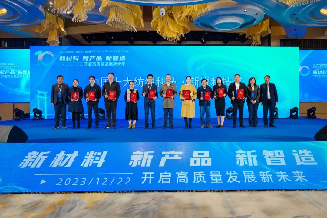 凝聚創(chuàng)新力量，共促成果轉(zhuǎn)化，2023中國紡織科技成果對接峰會暨第十屆&ldquo;中國十大紡織科技&rdquo;發(fā)布會成功舉辦