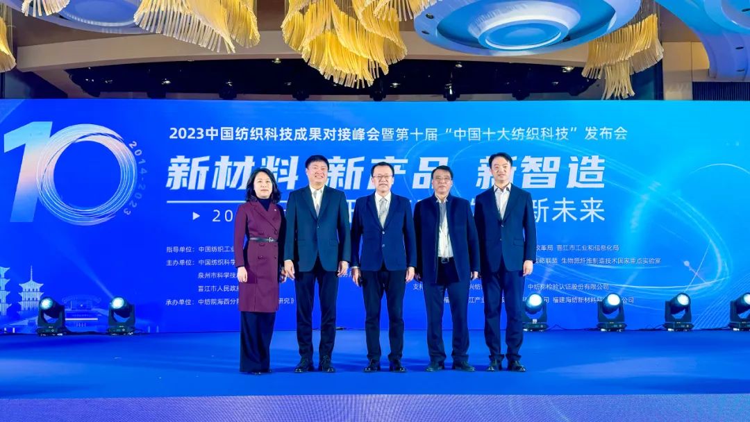 凝聚創(chuàng)新力量，共促成果轉(zhuǎn)化，2023中國紡織科技成果對接峰會暨第十屆&ldquo;中國十大紡織科技&rdquo;發(fā)布會成功舉辦