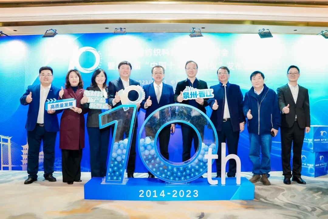 凝聚創(chuàng)新力量，共促成果轉(zhuǎn)化，2023中國紡織科技成果對接峰會暨第十屆&ldquo;中國十大紡織科技&rdquo;發(fā)布會成功舉辦