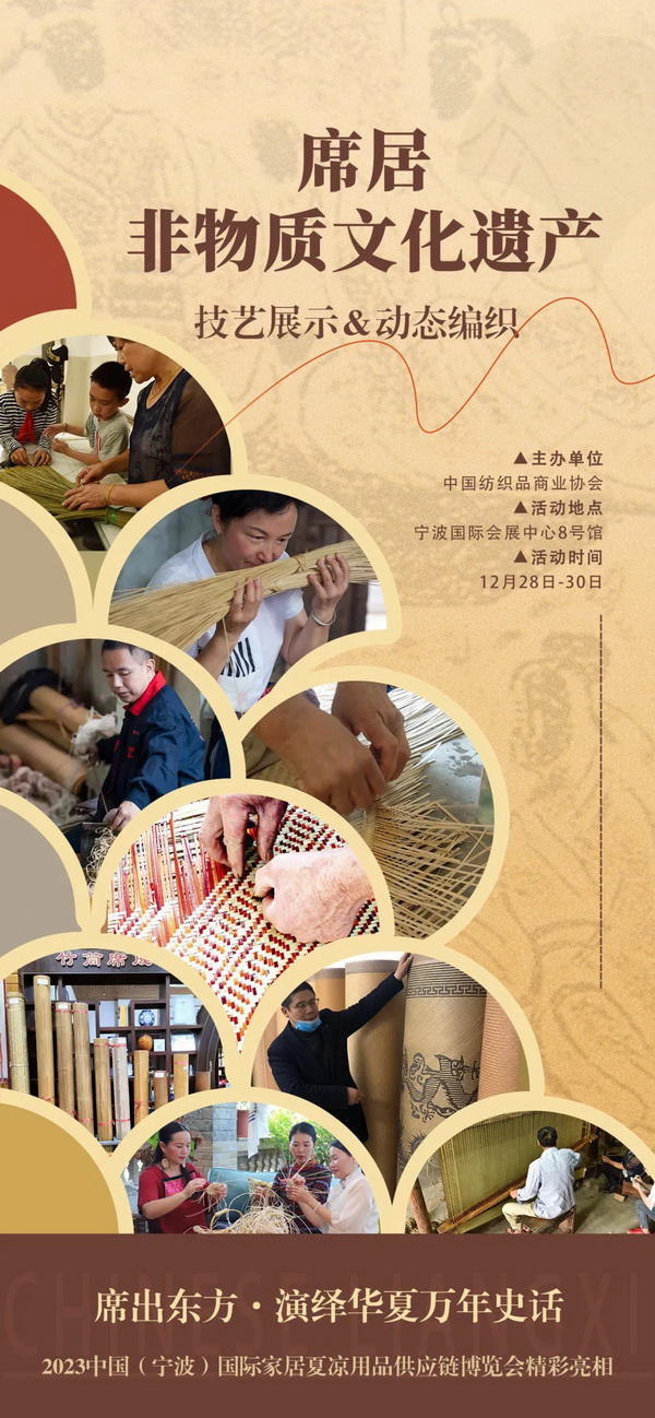 席居非遺項目展示活動首次亮相2023中國（寧波）國際家居夏涼用品供應鏈博覽會