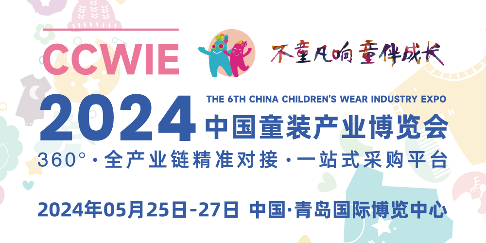 2024 中國童裝產(chǎn)業(yè)博覽會