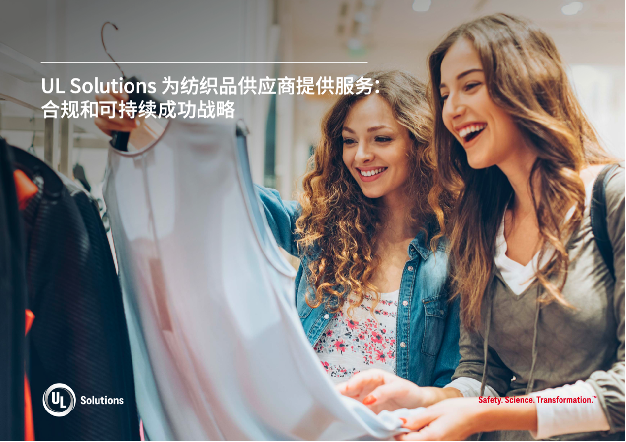 緊跟行業(yè)變革，UL Solutions助力紡織品供應(yīng)商保持競爭優(yōu)勢