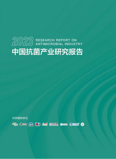 洞見(jiàn)產(chǎn)業(yè)發(fā)展--CIAA在廣州發(fā)布2023年中國(guó)抗菌產(chǎn)業(yè)研究報(bào)告