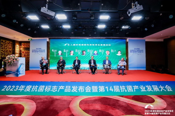 2023年度抗菌標(biāo)志產(chǎn)品發(fā)布會暨第14屆抗菌產(chǎn)業(yè)發(fā)展大會在廣州召開
