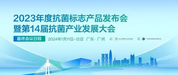 2023年度抗菌標(biāo)志產(chǎn)品發(fā)布會暨第14屆抗菌產(chǎn)業(yè)發(fā)展大會在廣州召開