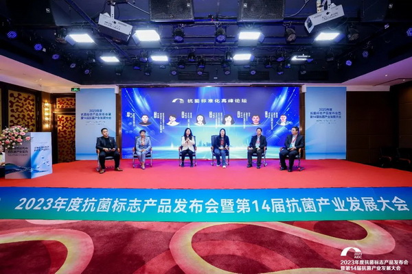 2023年度抗菌標(biāo)志產(chǎn)品發(fā)布會暨第14屆抗菌產(chǎn)業(yè)發(fā)展大會在廣州召開