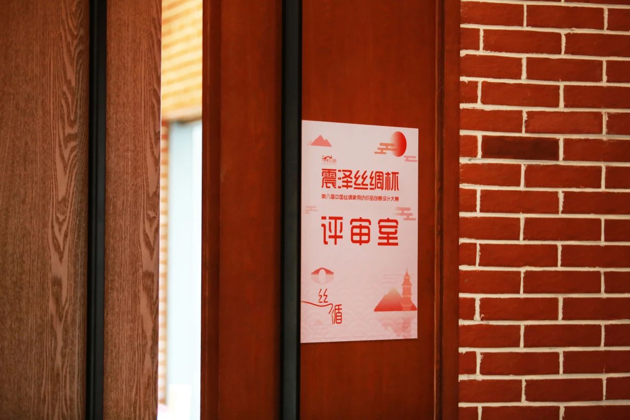 &ldquo;絲&rdquo;路煥新，&ldquo;循&rdquo;道而行&mdash;&mdash;震澤絲綢杯&middot;第八屆大賽正式開評