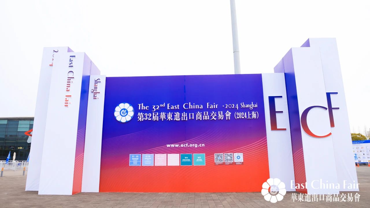 第32屆華東進出口商品交易會圓滿閉幕