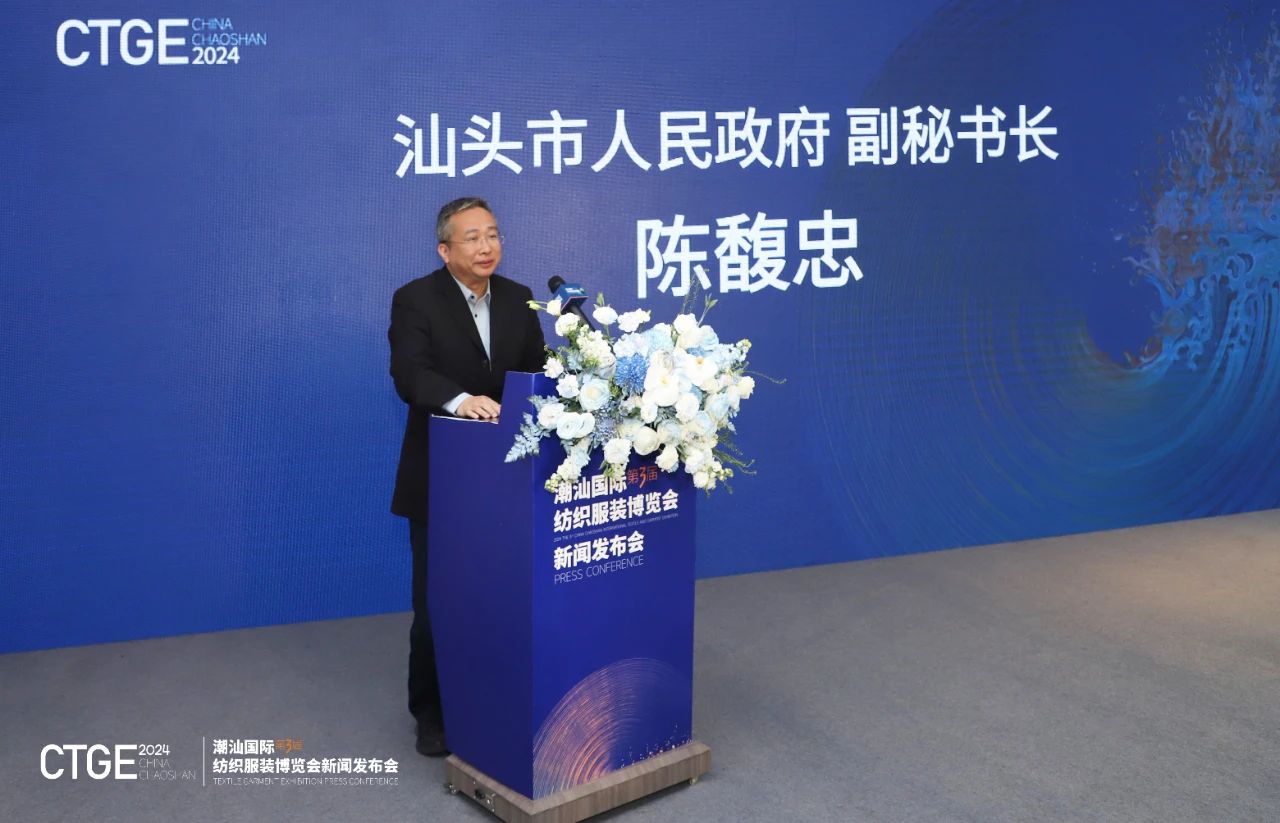 第三屆CTGE潮汕國(guó)際紡織服裝博覽會(huì)舉行新聞發(fā)布會(huì) 
