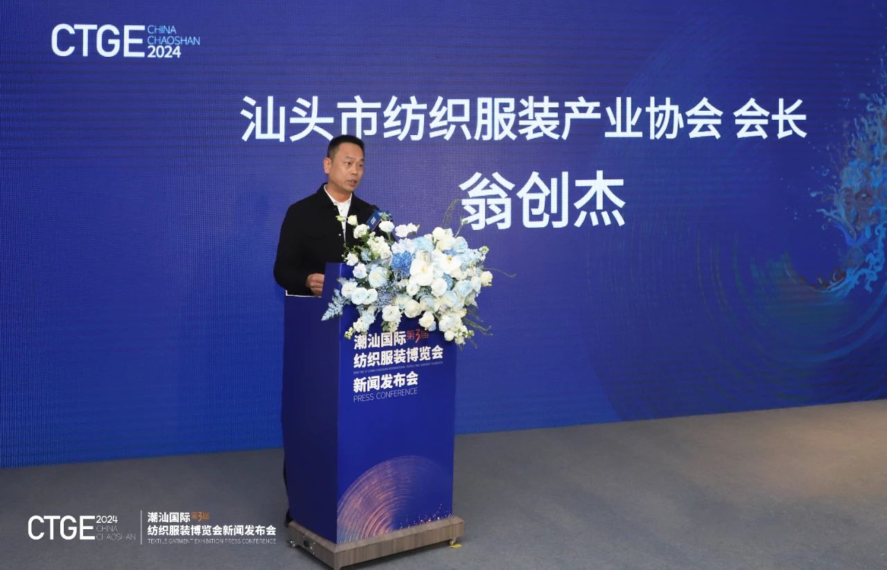 第三屆CTGE潮汕國(guó)際紡織服裝博覽會(huì)舉行新聞發(fā)布會(huì) 