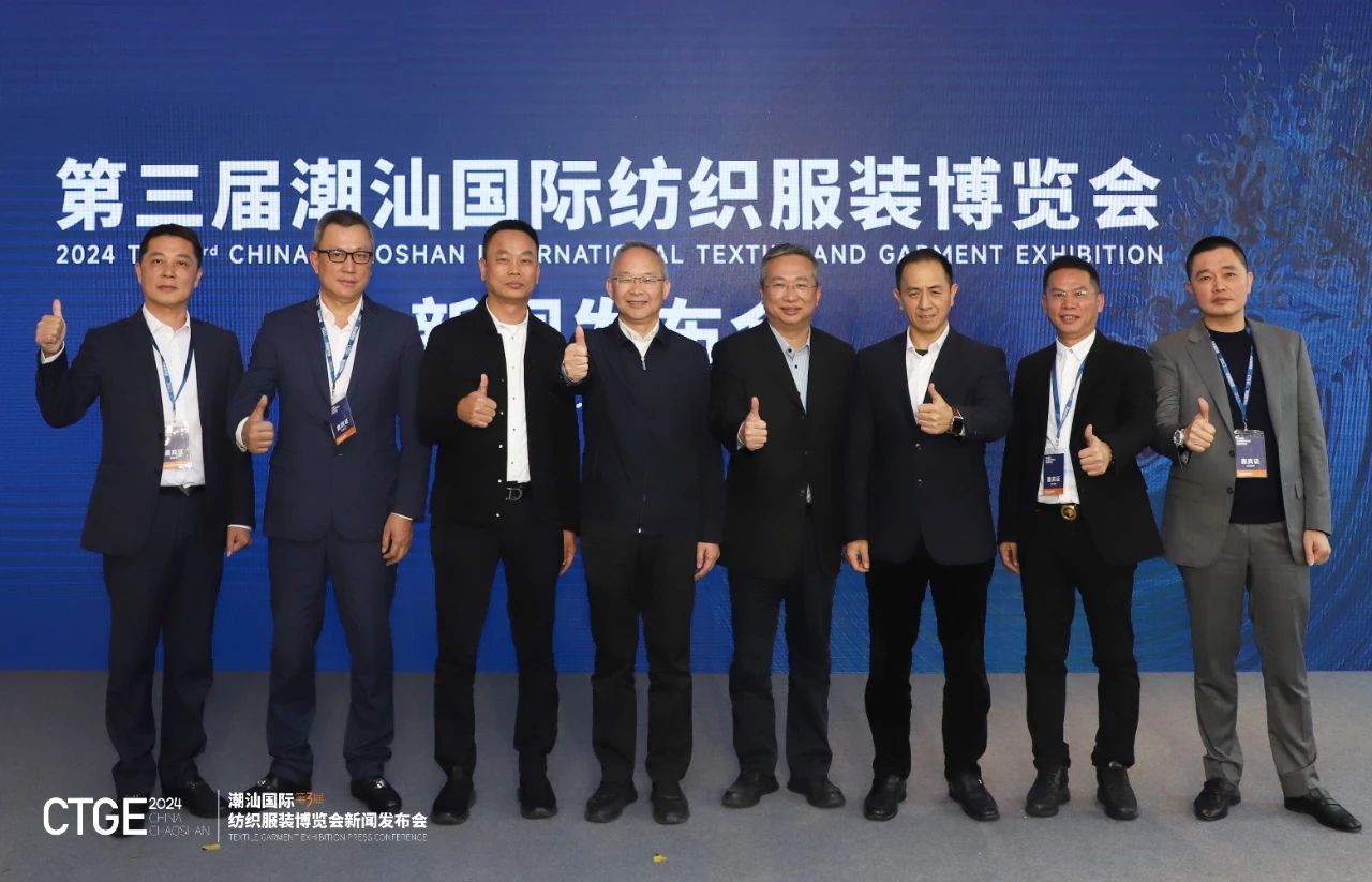 第三屆CTGE潮汕國(guó)際紡織服裝博覽會(huì)舉行新聞發(fā)布會(huì) 