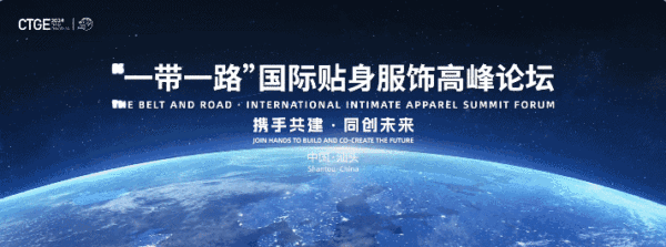 汕頭再成&ldquo;國際會(huì)客廳&rdquo;！一帶一路國際貼身服飾高峰論壇將啟！