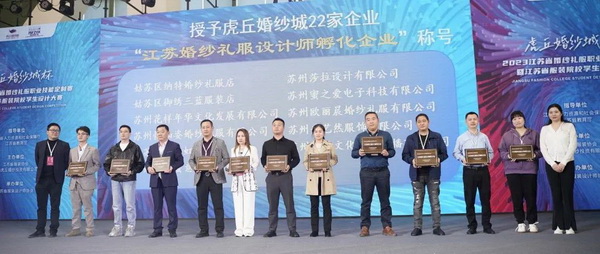 &ldquo;虎丘婚紗城杯&middot;2023江蘇省服裝院校學(xué)生設(shè)計大賽&rdquo;圓滿落幕！