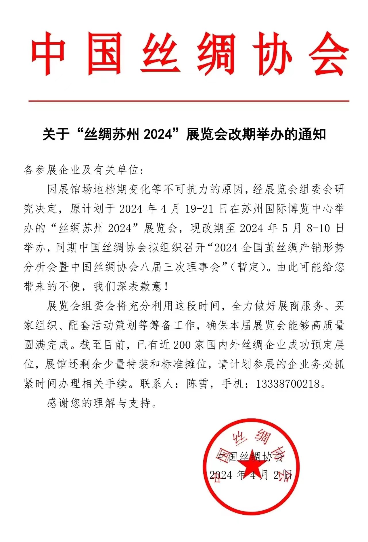 關(guān)于&ldquo;絲綢蘇州 2024&rdquo;展覽會改期舉辦的通知