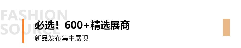 Fashion Source第28屆深圳國際服裝供應鏈博覽會將于深圳國際會展中心（寶安）再度啟航！