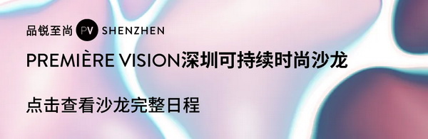 Fashion Source第28屆深圳國際服裝供應鏈博覽會將于深圳國際會展中心（寶安）再度啟航！