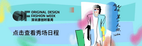 Fashion Source第28屆深圳國際服裝供應鏈博覽會將于深圳國際會展中心（寶安）再度啟航！