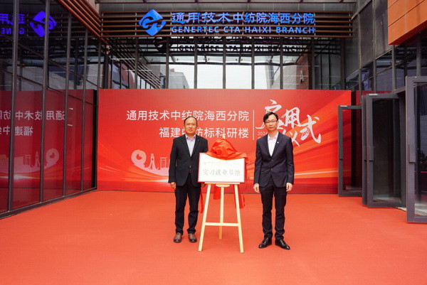 砥礪十載譜華章 乘風(fēng)破浪啟新程，通用技術(shù)中紡院海西分院、福建中紡標(biāo)科研樓正式啟用