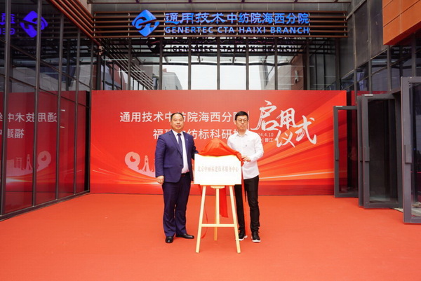 砥礪十載譜華章 乘風(fēng)破浪啟新程，通用技術(shù)中紡院海西分院、福建中紡標(biāo)科研樓正式啟用