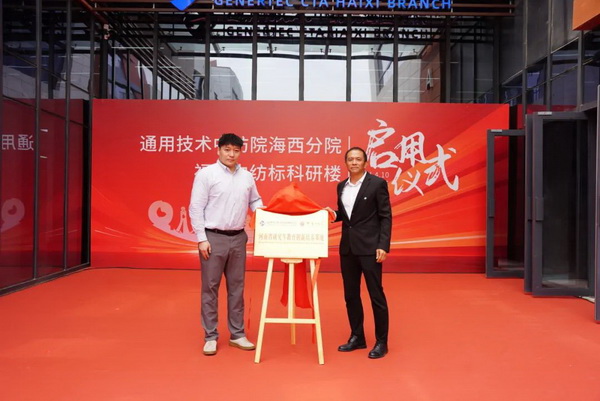 砥礪十載譜華章 乘風(fēng)破浪啟新程，通用技術(shù)中紡院海西分院、福建中紡標(biāo)科研樓正式啟用