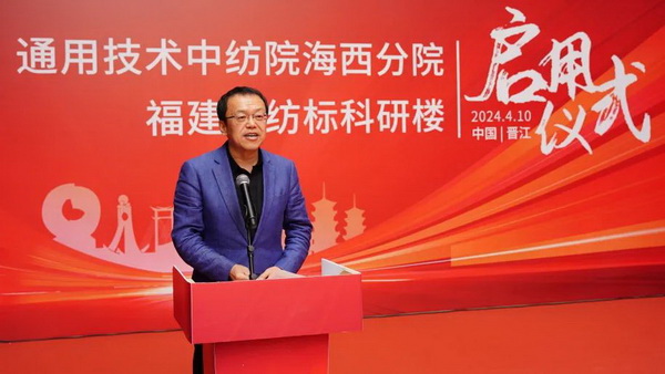 砥礪十載譜華章 乘風(fēng)破浪啟新程，通用技術(shù)中紡院海西分院、福建中紡標(biāo)科研樓正式啟用
