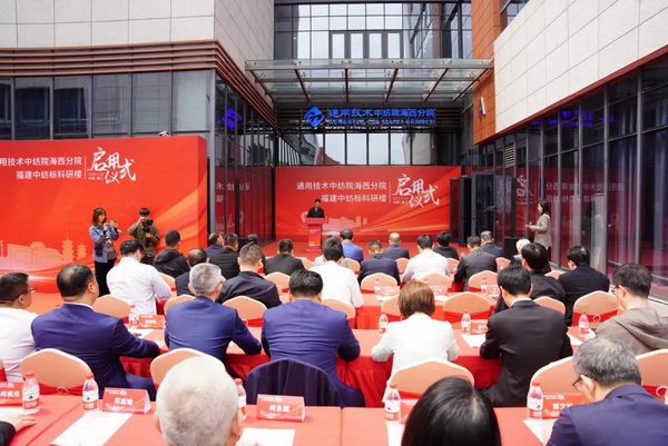 砥礪十載譜華章 乘風(fēng)破浪啟新程，通用技術(shù)中紡院海西分院、福建中紡標(biāo)科研樓正式啟用