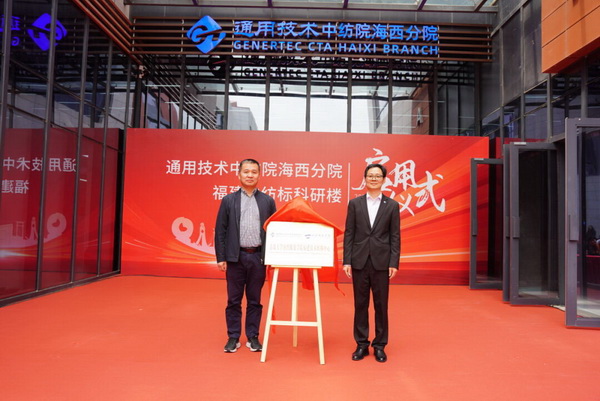 砥礪十載譜華章 乘風(fēng)破浪啟新程，通用技術(shù)中紡院海西分院、福建中紡標(biāo)科研樓正式啟用
